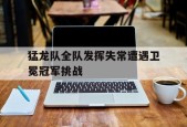 猛龙队全队发挥失常遭遇卫冕冠军挑战(兵哥哥**我的军旅情感)