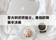 满冠体育ios下载-意大利逆转瑞士,晋级欧锦赛半决赛视频