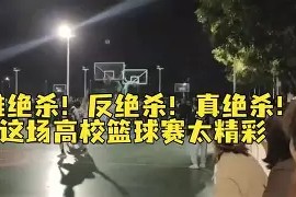 满冠体育客户端-关于篮球比赛场上的绝杀瞬间令人惊艳的信息