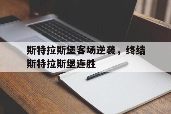 斯特拉斯堡客场逆袭，终结斯特拉斯堡连胜的简单介绍