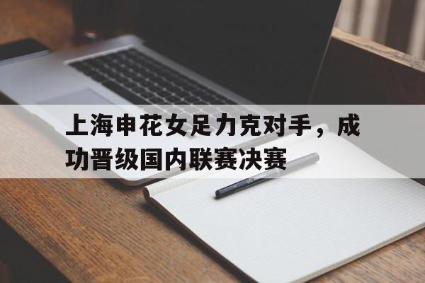 上海申花女足主教练叶志竞 上海申花女足主教练叶志竞