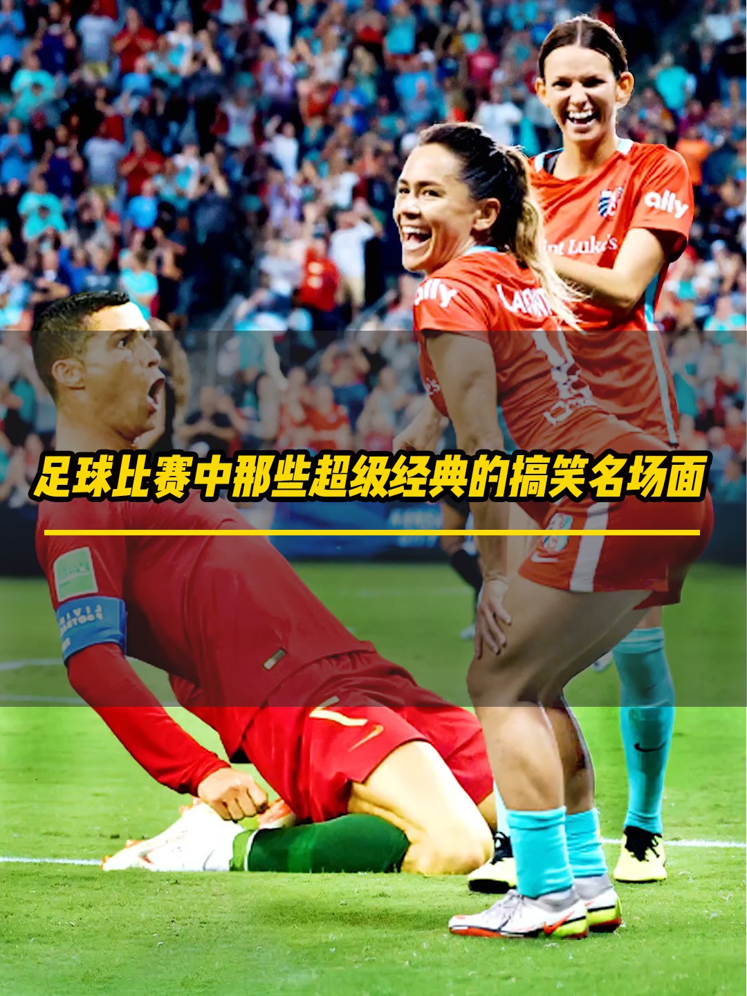 顶级球员演绎激情足球，赛场风云再现